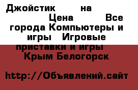 Джойстик oxion на Sony PlayStation 3 › Цена ­ 900 - Все города Компьютеры и игры » Игровые приставки и игры   . Крым,Белогорск